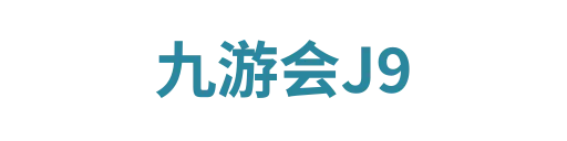 九游会